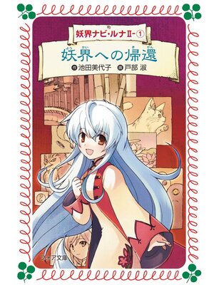 cover image of 妖界への帰還:妖界ナビ・ルナII-〈1〉